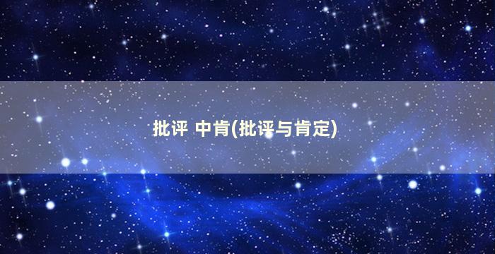 批评 中肯(批评与肯定)